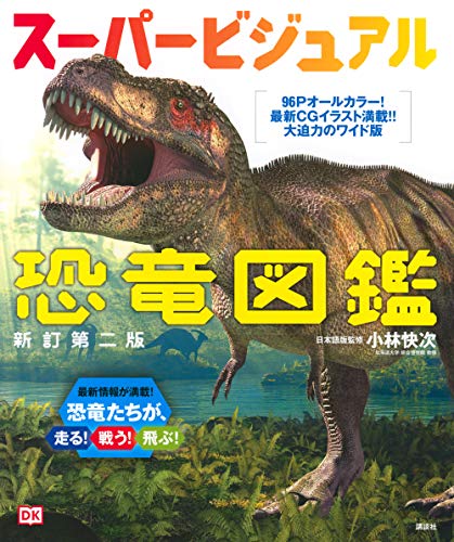 恐竜図鑑のおすすめ人気ランキング45選【2024年】 | マイベスト