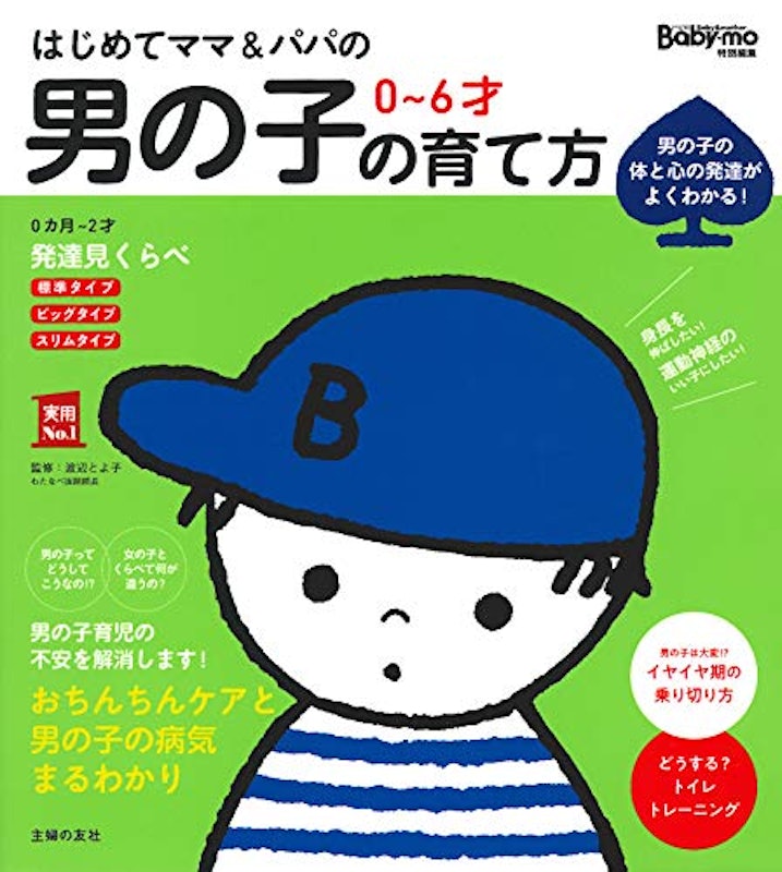 はじめてママ&パパの男の子の育て方 1