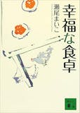 瀬尾まいこの名作小説のおすすめ人気ランキング 2