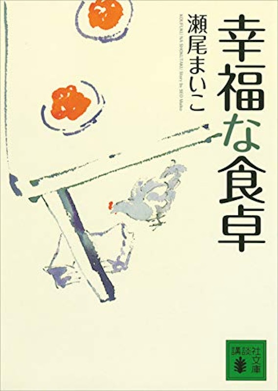 幸福な食卓 1