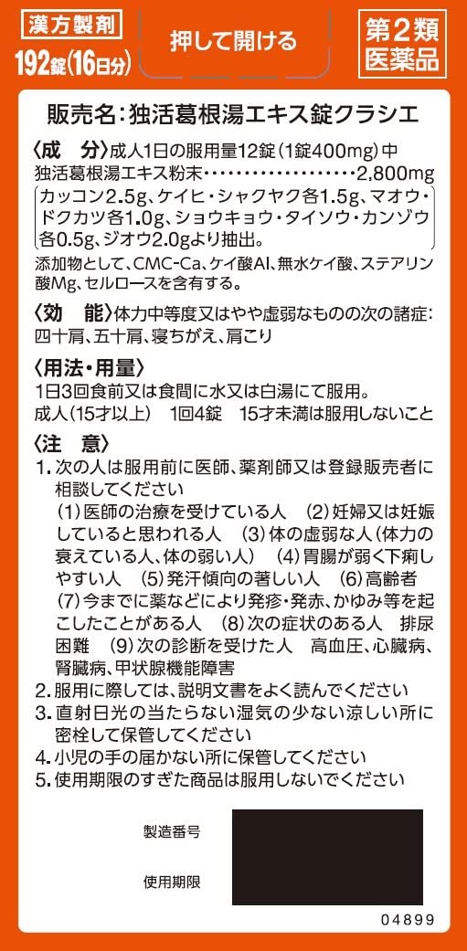 独活葛根湯エキス錠クラシエ 3