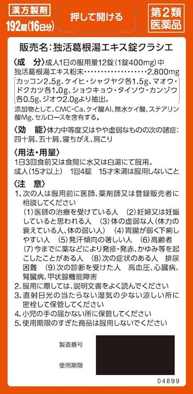 独活葛根湯エキス錠クラシエ 3