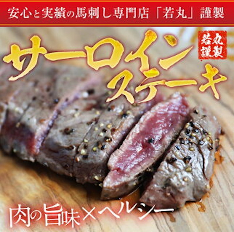 馬肉サーロインステーキ用 2