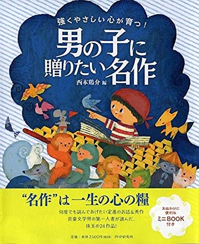 強くやさしい心が育つ! 男の子に贈りたい名作 1