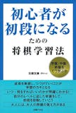 初心者向け将棋本のおすすめ人気ランキング 2