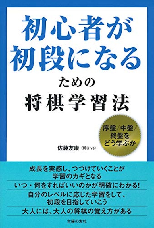 初心者が初段になるための将棋学習法 序盤/中盤/終盤をどう学ぶか 1