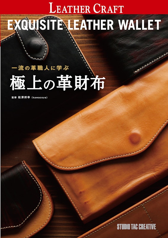 一流の革職人に学ぶ 極上の革財布 1