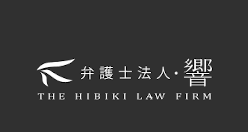 弁護士法人・響 1