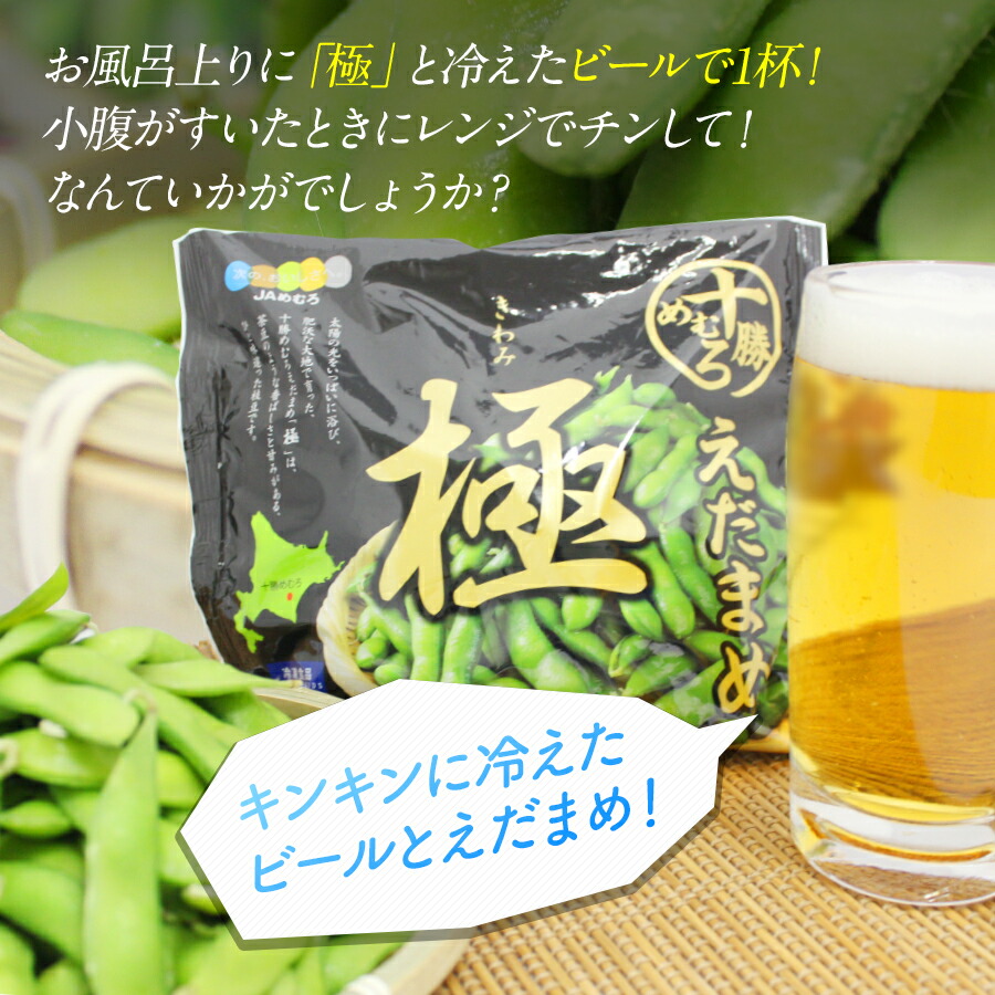 十勝めむろえだまめ「極きわみ」 5