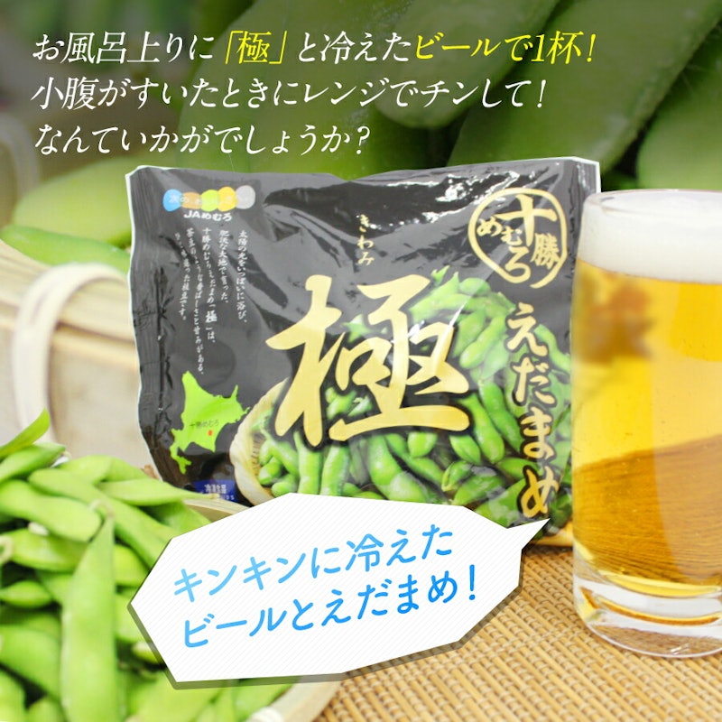 十勝めむろえだまめ「極きわみ」 5