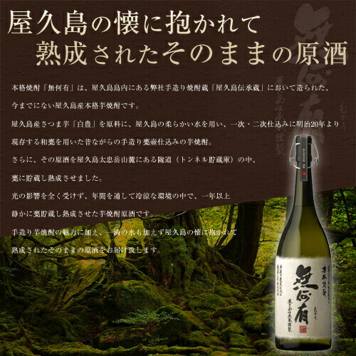 本格焼酎　無何有 無何有 | 芋焼酎 | 本坊酒造 公式サイト