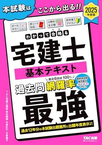 スマホで見る教科書・宅建士【解説動画362本29時間・過去問1415