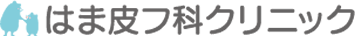 はま皮フ科クリニック ほくろ除去 1
