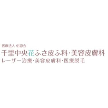千里中央花ふさ皮ふ科 Vビーム 1