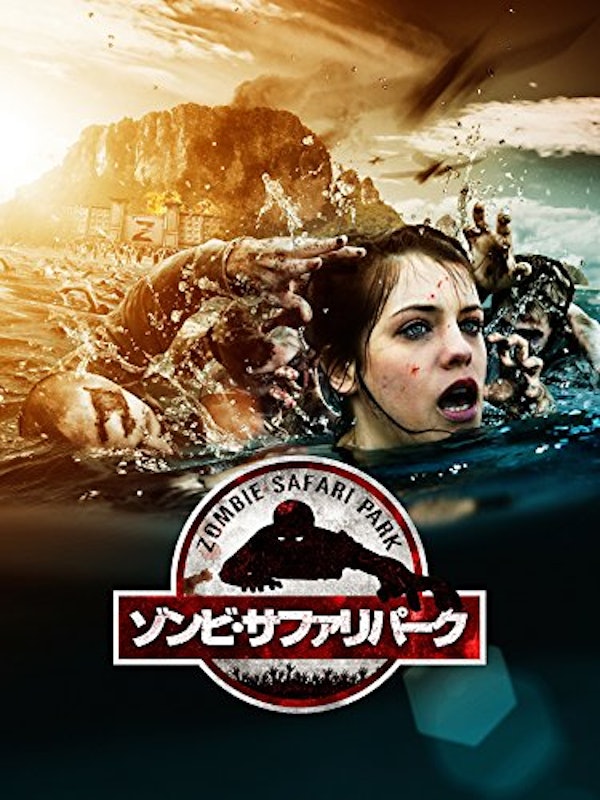 ゾンビ・サファリパーク 1