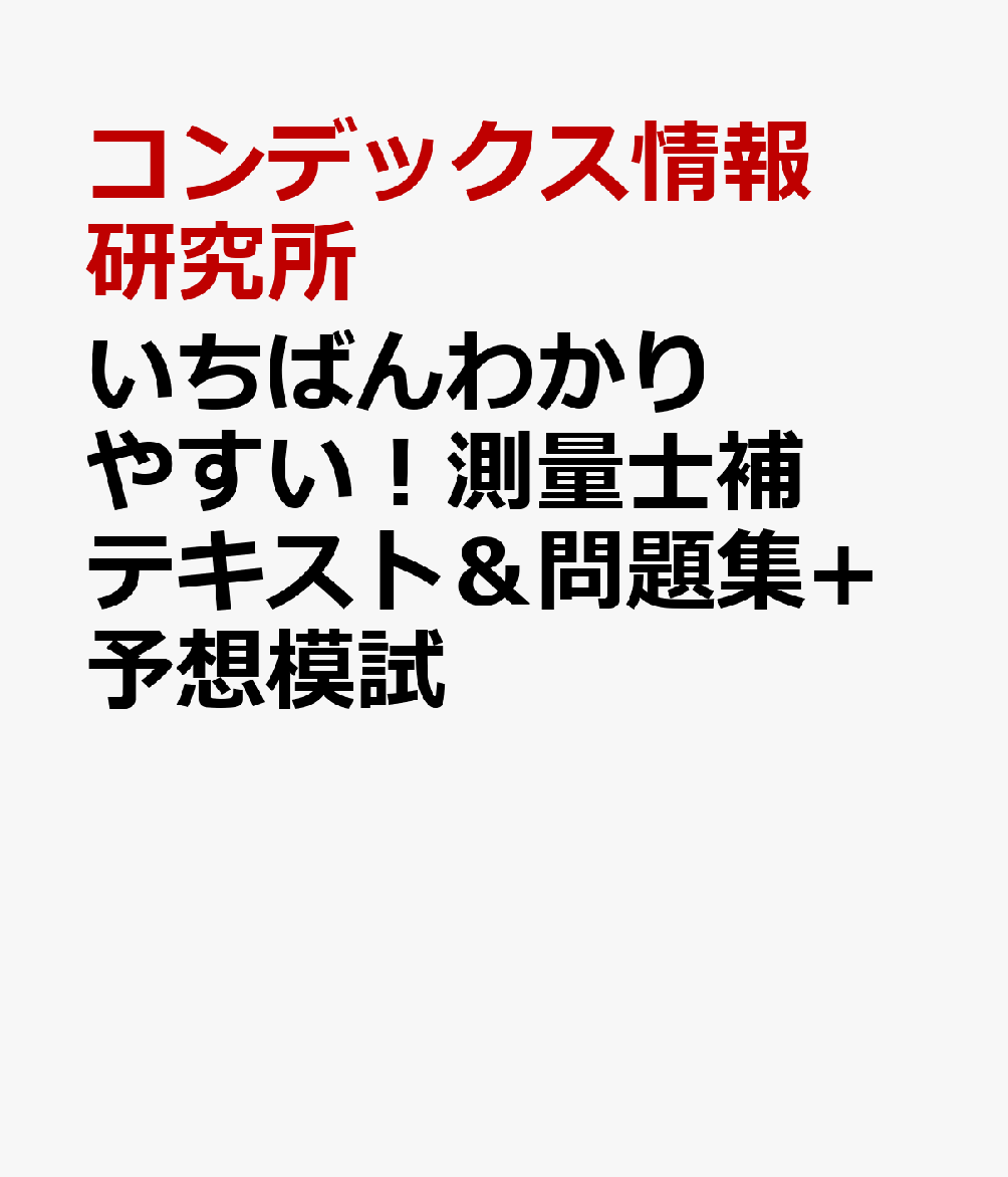 測量士補のテキストのおすすめ人気ランキング 1