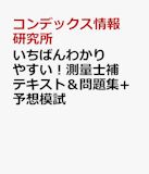 測量士補のテキストのおすすめ人気ランキング 1
