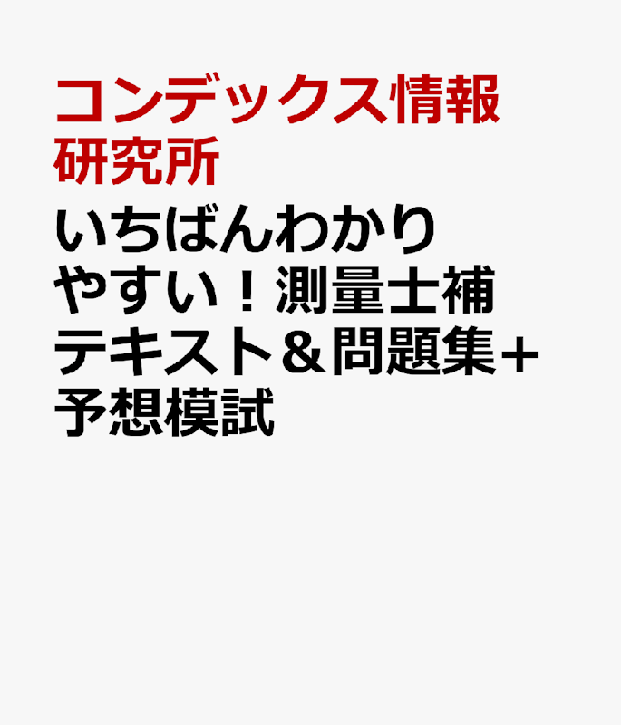 いちばんわかりやすい!測量士補テキスト&問題集+予想模試 1