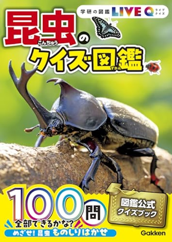 昆虫のクイズ図鑑 1