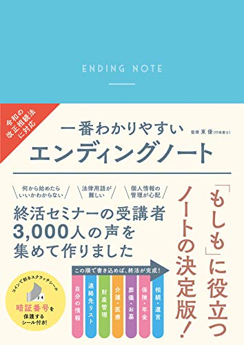 エンディングノートのおすすめ人気ランキング19選【2024年】 | mybest