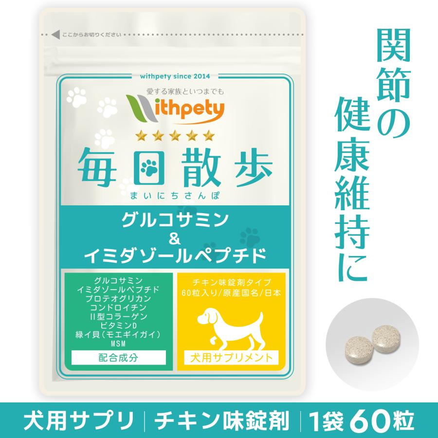 犬用 グルコサミン＆イミダゾールペプチド 1