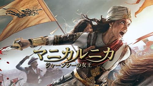 マニカルニカ ジャーンシーの女王 1