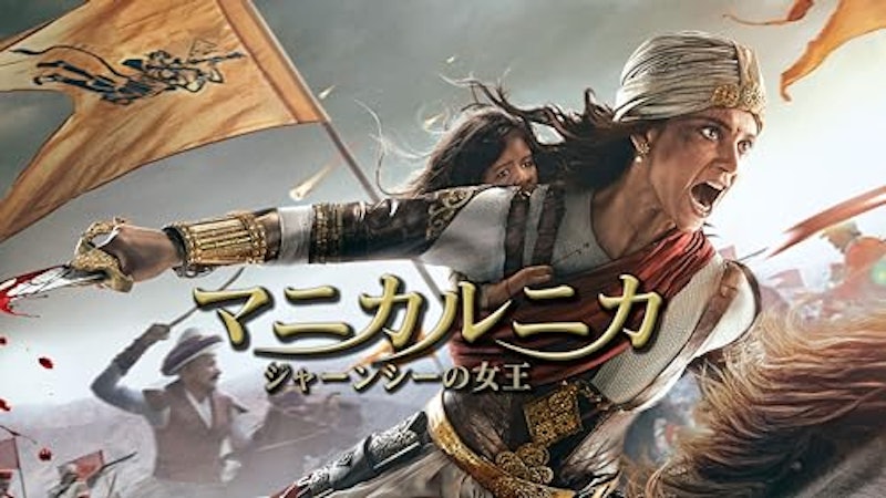 マニカルニカ ジャーンシーの女王 1