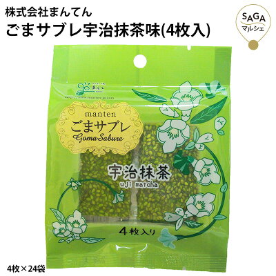 ごまサブレ 宇治抹茶 2