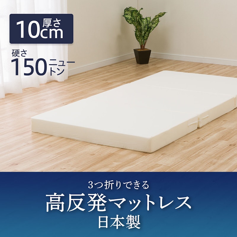 3つ折り高反発マットレス 厚さ10cm 2