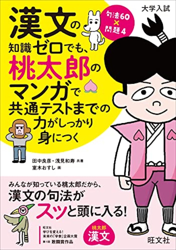 漢文の知識ゼロでも、桃太郎のマンガで共通テストまでの力がしっかり身につく 1