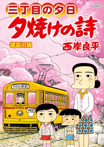 三丁目の夕日 夕焼けの詩 72 1