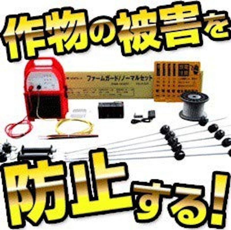 電気柵ファームガード100mセット 2
