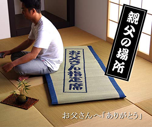 い草マット 親父の場所 2