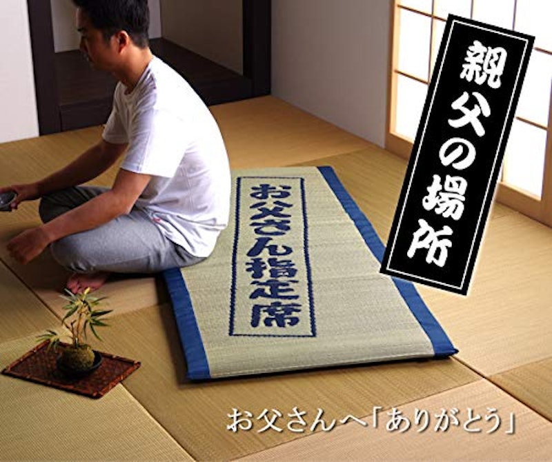 い草マット 親父の場所 2
