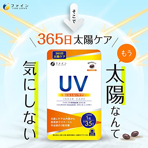 UV気にならないサプリ 3