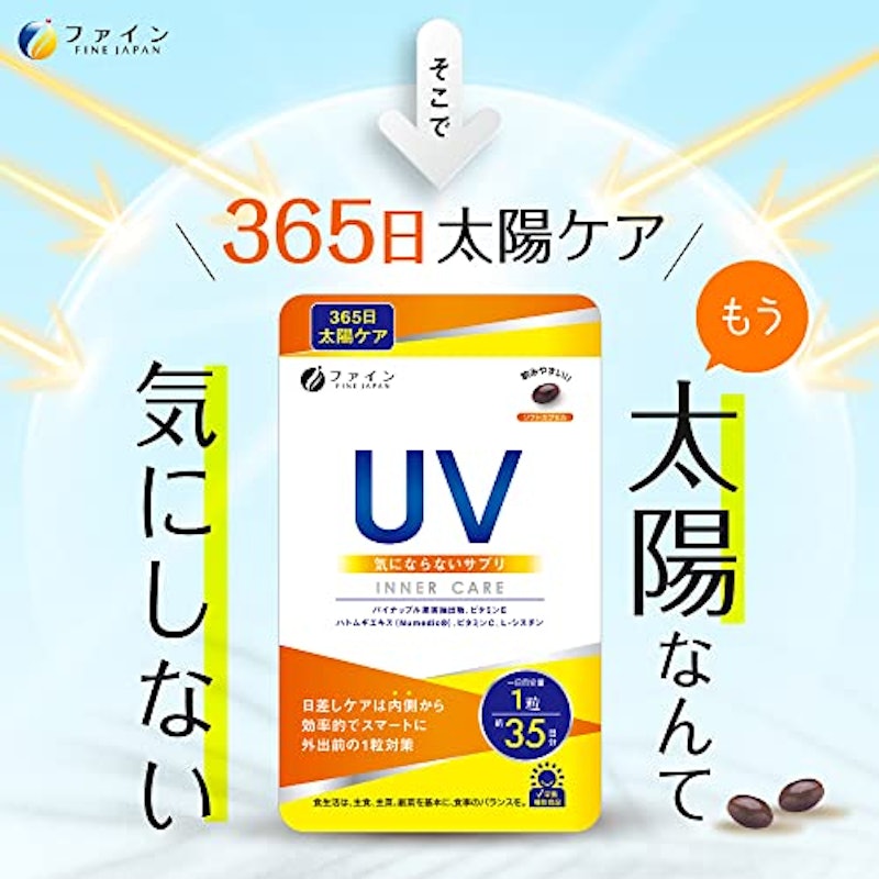 UV気にならないサプリ 3