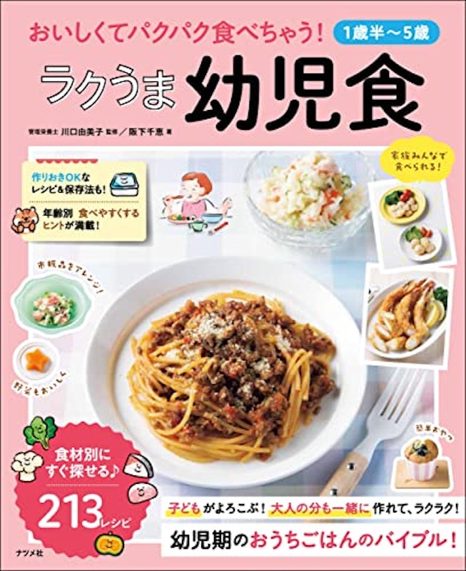 おいしくてパクパク食べちゃう!ラクうま幼児食 1