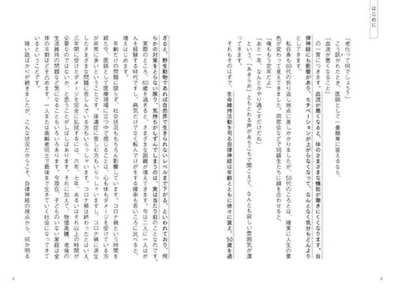 老いが逃げていく10の習慣 自律神経さえ整えばすべてうまくいく 2