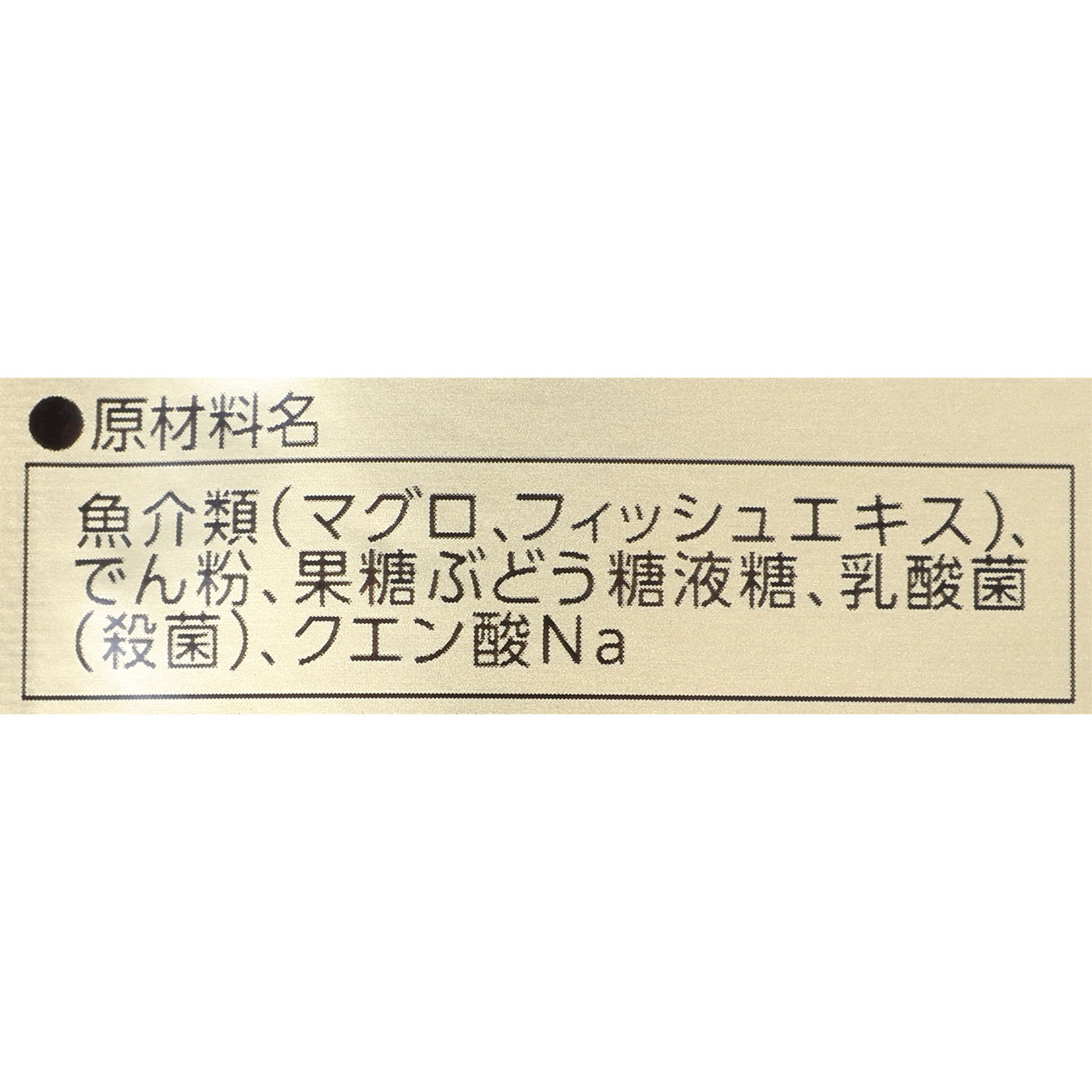 水分補給 まぐろペースト 4