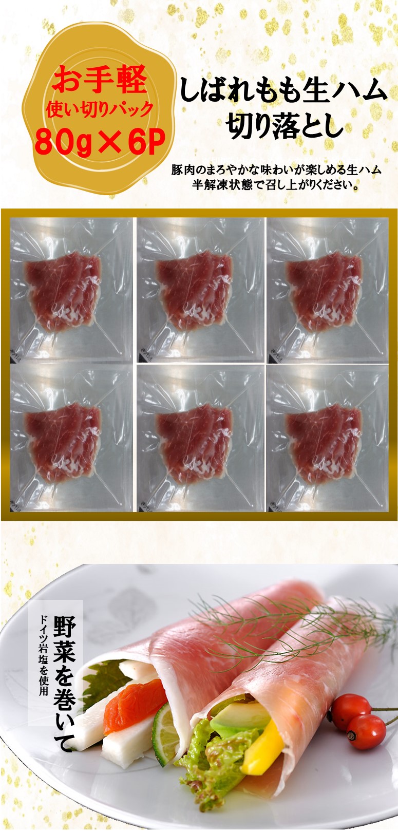 しばれもも生ハム切り落とし 2
