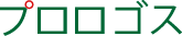 プロロゴス 心理系大学院受験 1