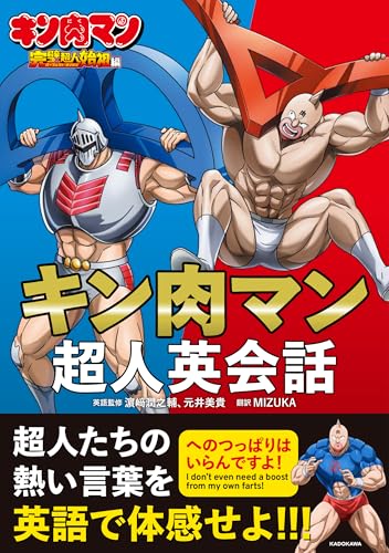 キン肉マン超人英会話 1