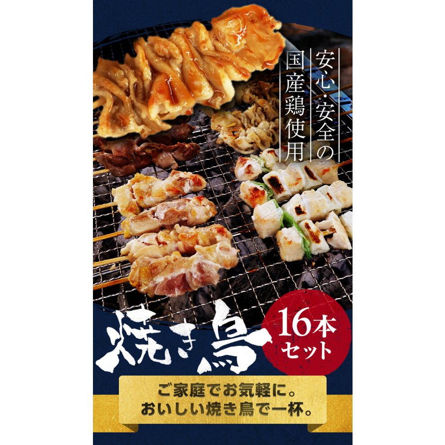 国産焼き鳥4種盛り合わせ 2