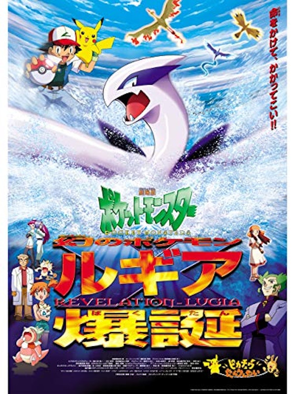 劇場版ポケットモンスター 幻のポケモン ルギア爆誕 1