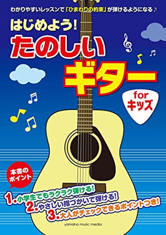 はじめよう! たのしいギター for キッズ 1