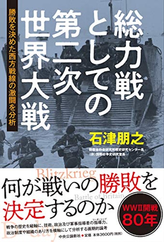 総力戦としての第二次世界大戦 勝敗を決めた西方戦線の激闘を分析 2