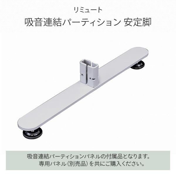 REMUTE リミュート 吸音連結パーティション 安定脚 1