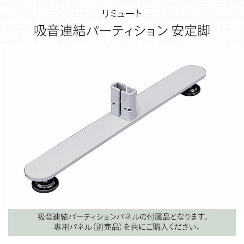 REMUTE リミュート 吸音連結パーティション 安定脚 1
