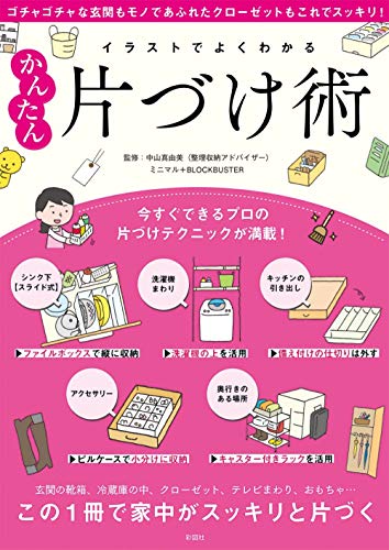 イラストでよくわかるかんたん片づけ術 1