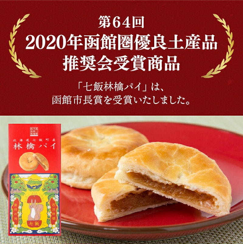 七飯林檎パイ お試しセット 2